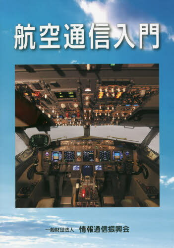 航空通信入門[本/雑誌] / 情報通信振興会