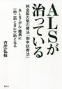 ALSが治っている 純金製の氣の療法「御申【ジョウ】療法」[本/雑誌] / 古庄弘枝/著