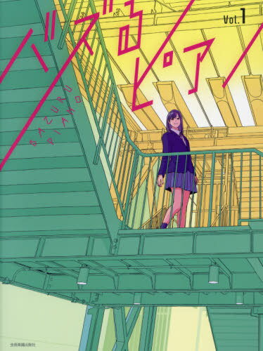 楽譜 バズるピアノ 1[本/雑誌] / 全音楽譜出版社