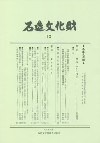 石造文化財 13[本/雑誌] / 石造文化財調査研究所/編集