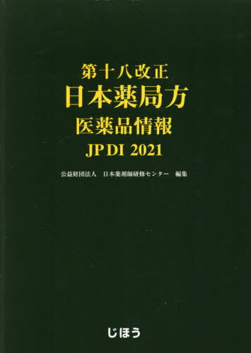 第十八改正日本薬局方 医薬品情報 JP DI 本/雑誌 2021 / 日本薬剤師研修センター/編集