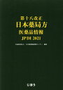 第十八改正日本薬局方 医薬品情報 JP DI[本/雑誌] 2021 / 日本薬剤師研修センター/編集