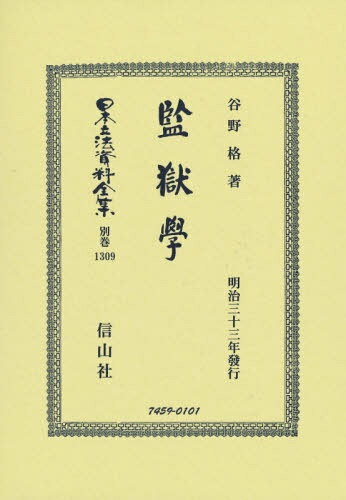 監獄學[本/雑誌] (日本立法資料全集) / 谷野格/著