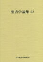 聖書学論集 52[本/雑誌] / 日本聖書学研究所