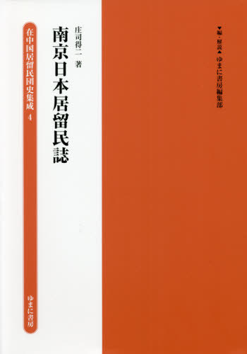 南京日本居留民誌[本/雑誌] (在中国居留民団史集成) / ゆまに書房編集部/編・解説