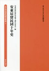 安東居留民団十年史[本/雑誌] (在中国居留民団史集成) / ゆまに書房編集部/編・解説