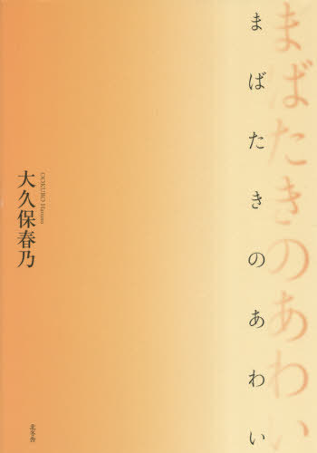 まばたきのあわい[本/雑誌] / 大久保春乃/著