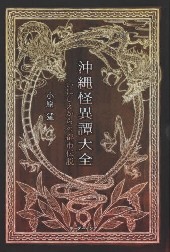 沖縄怪異譚大全[本/雑誌] / 小原猛/著のサムネイル