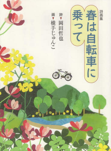 春は自転車に乗って[本/雑誌] / 岡田哲也/詩 横手じゅんこ/画