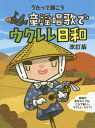 楽譜 童謡唱歌でウクレレ日和 改訂版[本/雑誌] うたって弾こう / ケイエムピー