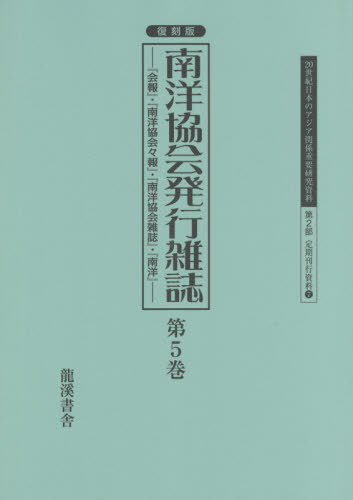 復刻版 南洋協会発行雑誌 5[本/雑誌] (20世紀日本のアジア関係重要研 2部 7) / 早瀬晋三/編