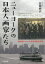 ニューヨークの日本人画家たち[本/雑誌] / 佐藤麻衣/著