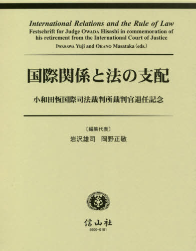 国際関係と法の支配[本/雑誌] / 岩沢雄司/編集代表 岡野正敬/編集代表