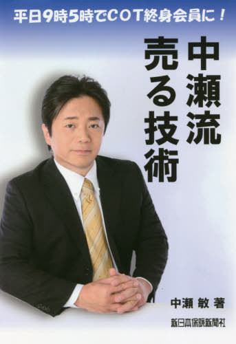 中瀬流 売る技術[本/雑誌] (平日9時5時でCOT終身会員に!) / 中瀬敏/著