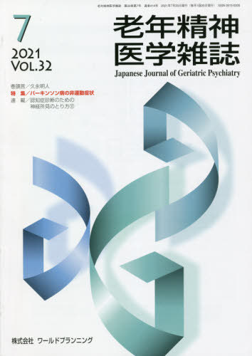 老年精神医学雑誌 32- 7[本/雑誌] / ワールドプランニング