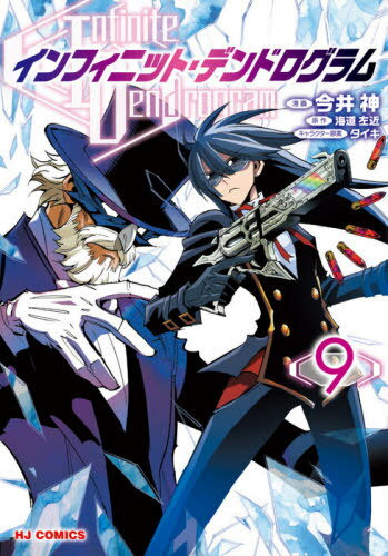 Infinite Dendrogram -ե˥åȡǥɥ-[/] 9 (HJߥå) (ߥå) / / ƻ/