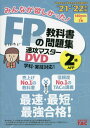 DVD みんなが欲しかった FPの教科書 2級 本/雑誌 2021-2022 / タック