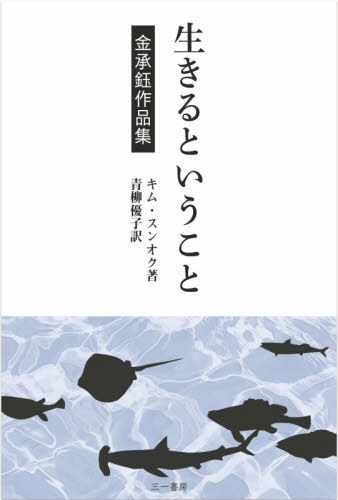 生きるということ 金承 作品集[本/雑誌] / 金承【オク】/著 青柳優子/訳