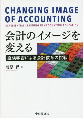 会計のイメージを変える 経験学習による会計教育の挑戦[本/雑誌] (関西学院大学研究叢書) / 菅原智/著