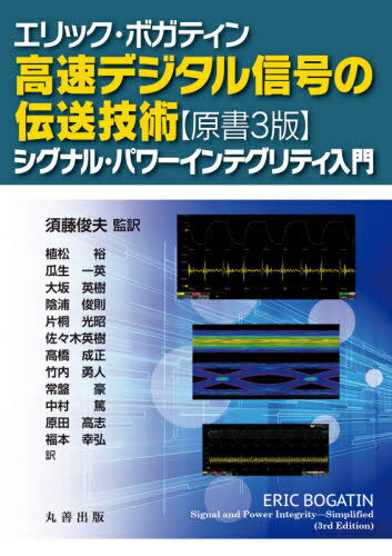 高速デジタル信号の伝送技術 シグナル・パワーインテグリティ入門 / 原タイトル:Signal and Power Integrity‐Simplified 原著第3版の翻訳[本/雑誌] / エリック・ボガティン/〔著〕 須藤俊夫/監訳 植松裕/〔ほか〕訳 1