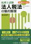 法人税法の要点整理 税理士試験 令和4年受験用[本/雑誌] / 渡辺淑夫/著