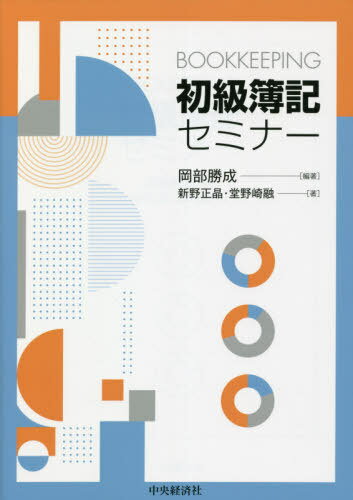 初級簿記セミナー[本/雑誌] (BOOKKEEPING) / 岡部勝成/編著 新野正晶/著 堂野崎融/著