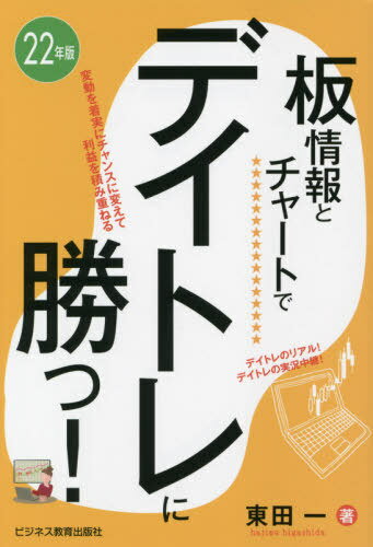 板情報とチャートでデイトレに勝つ! 変動を着実にチャンスに変えて利益を積み重ねる 22年版[本/雑誌] / 東田一/著のサムネイル