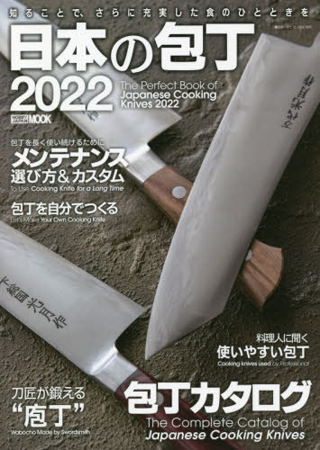 ’22 日本の包丁[本/雑誌] ホビージャパンMOOK / 井上武/監修