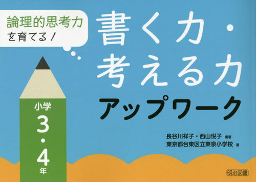 論理的思考力を育てる!書く力・考える力アップワーク 小学3・4年[本/雑誌] / 長谷川祥子/編著 西山悦子/編著 東京都台東区立東泉小学校/著