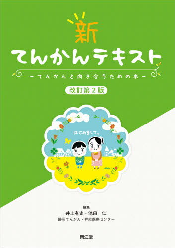 新てんかんテキスト てんかんと向き合うための本[本/雑誌] / 井上有史/編集 池田仁/編集 池田仁/〔ほか〕執筆