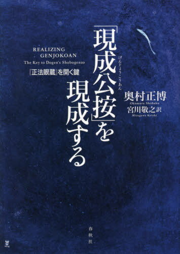 「現成公按」を現成する[本/雑誌] / 奥村正博/著 宮川敬之/訳