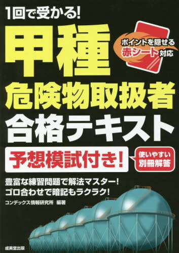 ご注文前に必ずご確認ください＜商品説明＞豊富な練習問題で解法マスター!ゴロ合わせで暗記もラクラク!予想模試付き!＜収録内容＞第1章 危険物に関する法令(危険物規制の概要製造所等の位置・構造・設備の基準その他の基準/行政命令等)第2章 物理学及び化学(物理学化学)第3章 危険物の性質並びにその火災予防及び消火の方法(甲種で学ぶ危険物一覧類ごとの共通性質の概要類ごとの各論)模擬試験問題＜商品詳細＞商品番号：NEOBK-2663293Kon De Kkusu Joho Kenkyujo / Hencho / 1 Kai De Ukaru! Koshu Kiken Butsu Toriatsukai Sha Gokaku Text [2021]メディア：本/雑誌重量：540g発売日：2021/10JAN：97844152335501回で受かる!甲種危険物取扱者合格テキスト 〔2021〕[本/雑誌] / コンデックス情報研究所/編著2021/10発売