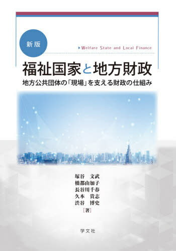 ご注文前に必ずご確認ください＜商品説明＞＜収録内容＞序章 福祉国家と地方財政をみる眼第1章 地方公共団体の役割第2章 地方財政システム第3章 地域格差と財政調整第4章 地方公共団体と児童福祉第5章 国民皆保険システムと地方公共団体第6章 市町村と医療福祉第7章 福祉国家の「現場」と社会福祉＜商品詳細＞商品番号：NEOBK-2663498Tsukatani Fumitake / Cho Kyo MIYAKO Yukako / Cho Hasegawa Chiharu / Cho Hisamoto Takashi / Cho Shibuya Hirofumi / Cho / Fukushi Kokka to Chiho Zaisei Chiho Kokyo Dantai No ”Gemba” Wo Sasaeru Zaisei No Shikumiメディア：本/雑誌重量：450g発売日：2021/10JAN：9784762030994福祉国家と地方財政 地方公共団体の「現場」を支える財政の仕組み[本/雑誌] / 塚谷文武/著 橋都由加子/著 長谷川千春/著 久本貴志/著 渋谷博史/著2021/10発売