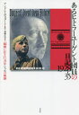 あるヒトラーユーゲント団員の日記1928-35 「総統に仕えた」青年シャルの軌跡 / 原タイトル:Hitlerjunge Schall[本/雑誌] / アンドレ・ポスタート/編著 須藤正美/訳