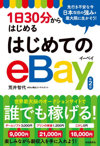 1日30分からはじめるはじめてのeBay[本/雑誌] / 荒井智代/著