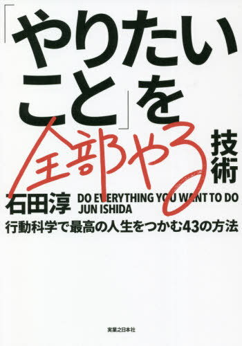 ご注文前に必ずご確認ください＜商品説明＞お金、心と体の健康、人間関係の構築、余暇の充実、人生を変える成功法則。生き方・働き方を経営的視点で考え、新時代を生き抜くためのセルフマネジメント。30万人の行動を変えた科学的メソッド。＜収録内容＞第1章 「セルフサバイバル」8つのマインド(経営視点で人生を考える成功者は逆算の思考の持ち主 ほか)第2章 「業務改善」11のカギ(半分の時間でやるパソコン一台で仕事はできる ほか)第3章 「ストレスコントロール」12のポイント(新時代のストレスマネジメント「休み」と「振り返り」が必須 ほか)第4章 「自己実現」12のステップ(学びの分野を広げる七年のスパンで考える ほか)＜アーティスト／キャスト＞石田淳(演奏者)＜商品詳細＞商品番号：NEOBK-2663518ISHIDA JUN / Cho / ”Yaritai Koto” Wo Zembu Yaru Gijutsu Kodo Kagaku De Saiko No Jinsei Wo Tsukamu 43 No Hohoメディア：本/雑誌重量：340g発売日：2021/10JAN：9784408421070「やりたいこと」を全部やる技術 行動科学で最高の人生をつかむ43の方法[本/雑誌] / 石田淳/著2021/10発売