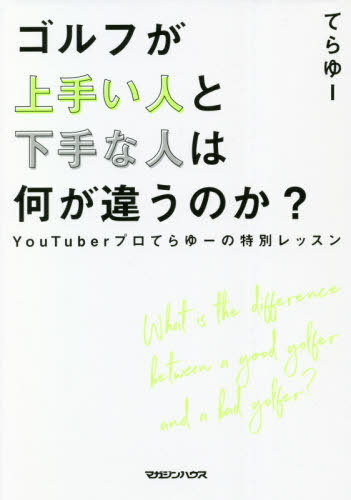 ゴルフが上手い人と下手な人は何が違うのか? YouTuberプロてらゆーの特別レッスン[本/雑誌] / てらゆー/著(3)