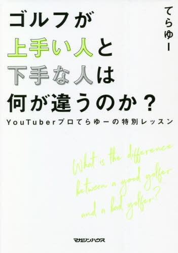 ゴルフが上手い人と下手な人は何が違うのか? YouTuberプロてらゆーの特別レッスン[本/雑誌] / てらゆー/著