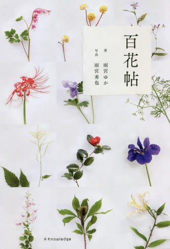 ご注文前に必ずご確認ください＜商品説明＞もっと知りたい、近づきたい100の花たち。＜収録内容＞春の色をむかえ入れる(椿満作 ほか)夏の空に虹を見あげる(花水木海老根 ほか)秋の虫鳴く花野にたつ(松明花ミント ほか)冬の香りにほころんで(秋の麒麟草秋明菊 ほか)＜商品詳細＞商品番号：NEOBK-2663894Amamiya Yuka / Cho Amamiya Shuya / Shashin / Hyakka Joメディア：本/雑誌重量：340g発売日：2021/10JAN：9784767829357百花帖[本/雑誌] / 雨宮ゆか/著 雨宮秀也/写真2021/10発売