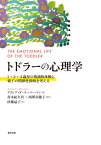 トドラーの心理学 1・2・3歳児の情緒的体験と親子の関係性援助を考える / 原タイトル:The Emotional Life of the Toddler 原著改訂版の翻訳[本/雑誌] / アリシア・F・リーバーマン/著 青木紀久代/監訳 西澤奈穂子/監訳 伊藤晶子/訳