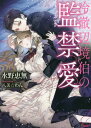 ご注文前に必ずご確認ください＜商品説明＞寡黙で冷徹な辺境伯ハロルド。整った美貌と長身のせいで威圧感がある彼を恐れる使用人が多い中、メイドのアイリーンだけはハロルドに敬意を向けていた。そんなハロルドから突然求婚されてアイリーンは困惑するが、彼のまっすぐな愛に心揺さぶられてしまう。しかし想いを受け入れるには身分差がありすぎる。身を引く決意をしたアイリーンをハロルドは塔に閉じ込め媚薬を飲ませて純潔を強引に奪い、ペットとして側にいるよう命じて—。＜商品詳細＞商品番号：NEOBK-2663939Emu Mizuno / Reitetsu Henkyo-haku no Kankin-ai (Sonya Bunko) [Light Novel]メディア：本/雑誌重量：200g発売日：2021/10JAN：9784781697079冷徹辺境伯の監禁愛[本/雑誌] (ソーニャ文庫) / 水野恵無/著2021/10発売