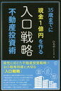 35歳までに現金1億円を作る〈入口戦略〉不動産投資術[本/雑誌] / ひろや/著