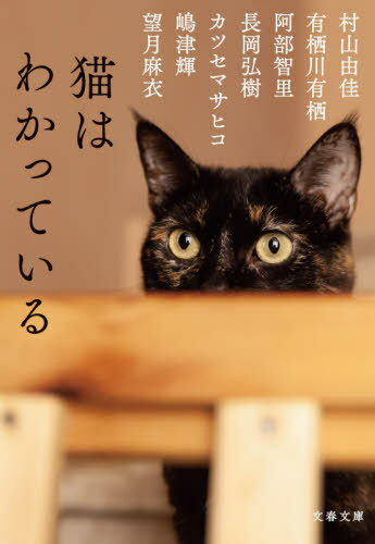 猫はわかっている[本/雑誌] (文春文庫) / 村山由佳/著 有栖川有栖/著 阿部智里/著 長岡弘樹/著 カツセマサヒコ/著 嶋津輝/著 望月麻衣/著