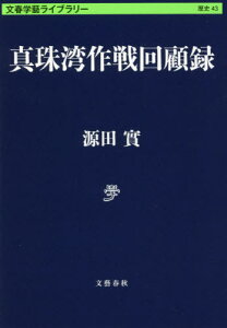 真珠湾作戦回顧録[本/雑誌] (文春学藝ライブラリー 歴史 43) / 源田實/著