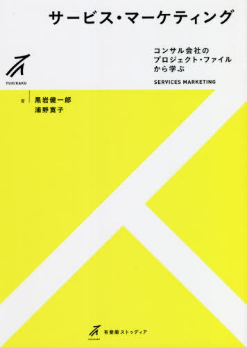 サービス・マーケティング コンサル会社のプロジェクト・ファイルから学ぶ[本/雑誌] (有斐閣ストゥディ..
