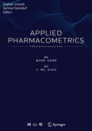 Applied Pharmacometrics / 原タイトル:Applied Pharmacometrics[本/雑誌] / StephanSchmidt/〔編集〕 HartmutDerendorf/〔編集〕 緒方宏泰/監修 松本宜明/監修 辻泰弘/監訳 吉次広如/監訳