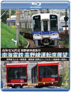 高野線快速急行 南海電鉄 高野線運転席展望 なんば→極楽橋 