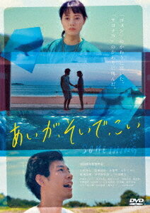 ご注文前に必ずご確認ください＜商品説明＞『喝風太郎!! 』の柴田啓佑監督による青春映画。 2001年の夏。海辺の田舎町に住む高校生・萩尾亮は、ある日イルカの調教師を夢見て台湾からやって来た留学生・王佳鈴と出会う。イルカや海を嫌う亮はリンと対立するが・・・。＜アーティスト／キャスト＞小川あん(演奏者)　山田雅人(演奏者)＜商品詳細＞商品番号：DP-8Japanese Movie / Aiga Soide Koiメディア：DVD収録時間：113分リージョン：2カラー：カラー音声：日本語 Dolby Digital ステレオ発売日：2021/11/05JAN：4589825446218あいが、そいで、こい[DVD] / 邦画2021/11/05発売