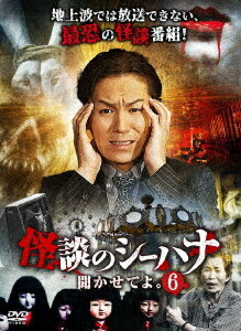 怪談のシーハナ聞かせてよ。[DVD] 6 / バラエティ