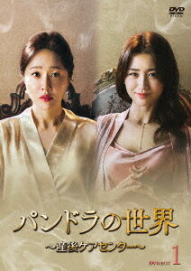 パンドラの世界 〜産後ケアセンター〜[DVD] DVD-BOX 1 / TVドラマ